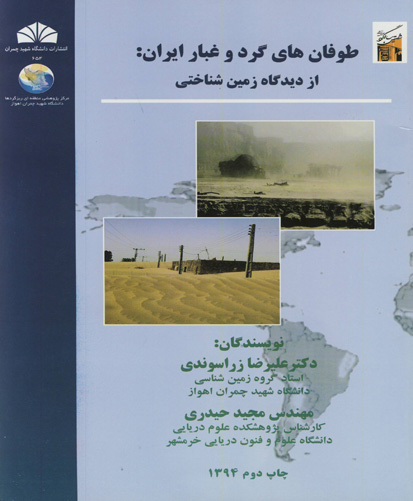طوفان‌های گرد و غبار ایران: از دیدگاه زمین‌شناختی